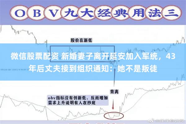 微信股票配资 新婚妻子离开延安加入军统，43年后丈夫接到组织通知：她不是叛徒