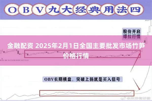 金融配资 2025年2月1日全国主要批发市场竹笋价格行情