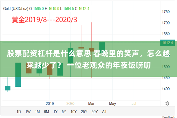 股票配资杠杆是什么意思 春晚里的笑声，怎么越来越少了？ 一位老观众的年夜饭唠叨