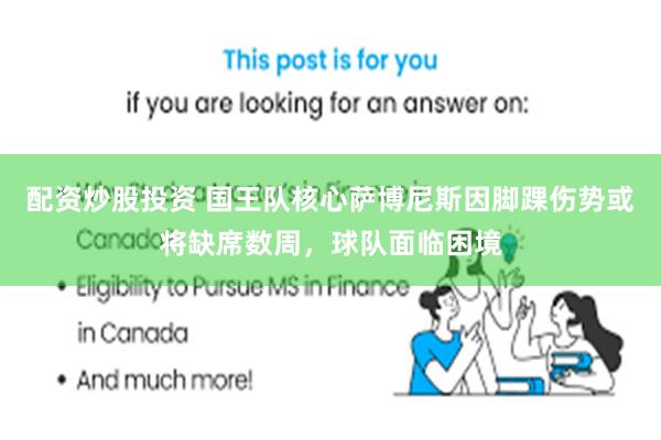 配资炒股投资 国王队核心萨博尼斯因脚踝伤势或将缺席数周，球队面临困境